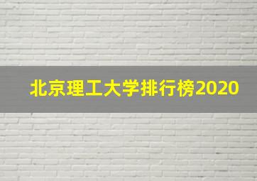 北京理工大学排行榜2020