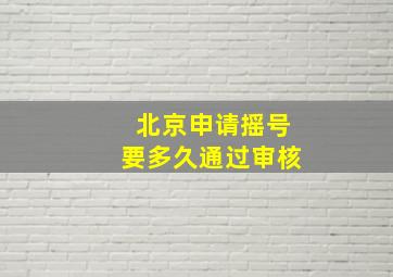 北京申请摇号要多久通过审核