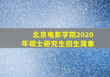 北京电影学院2020年硕士研究生招生简章