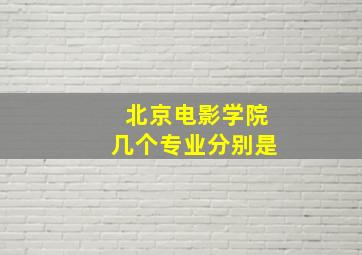 北京电影学院几个专业分别是