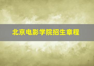 北京电影学院招生章程