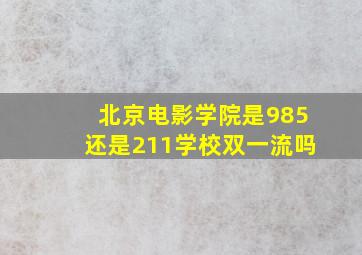 北京电影学院是985还是211学校双一流吗