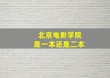 北京电影学院是一本还是二本