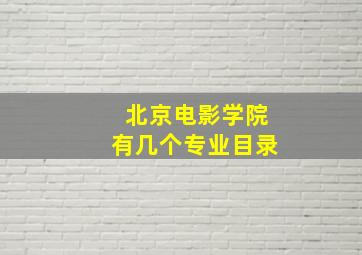 北京电影学院有几个专业目录