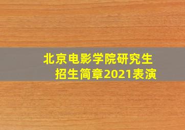 北京电影学院研究生招生简章2021表演