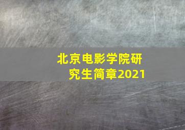 北京电影学院研究生简章2021