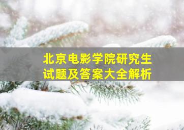 北京电影学院研究生试题及答案大全解析