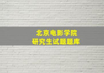 北京电影学院研究生试题题库