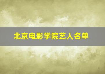 北京电影学院艺人名单