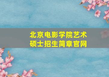 北京电影学院艺术硕士招生简章官网