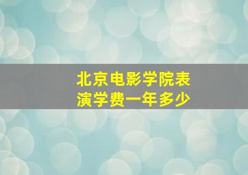 北京电影学院表演学费一年多少