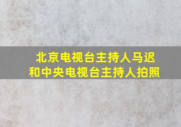 北京电视台主持人马迟和中央电视台主持人拍照