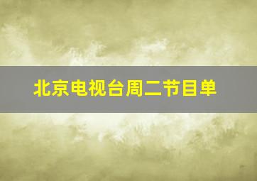 北京电视台周二节目单