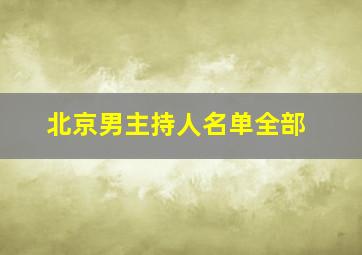 北京男主持人名单全部