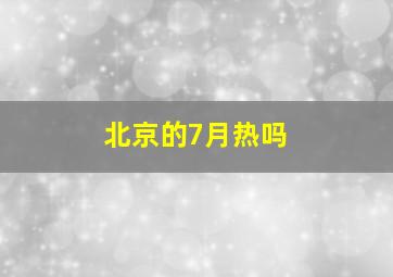 北京的7月热吗