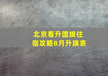 北京看升国旗住宿攻略8月升旗表