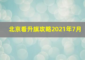 北京看升旗攻略2021年7月