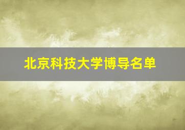 北京科技大学博导名单