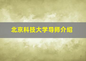 北京科技大学导师介绍