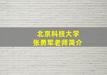 北京科技大学张勇军老师简介