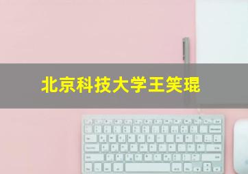 北京科技大学王笑琨