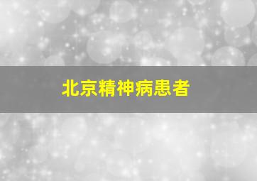 北京精神病患者