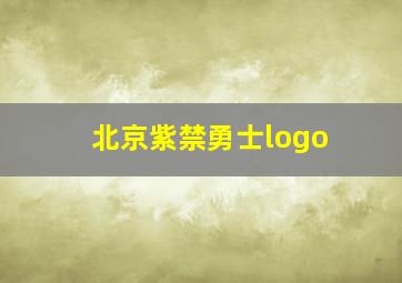 北京紫禁勇士logo