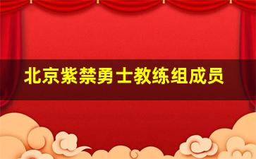 北京紫禁勇士教练组成员