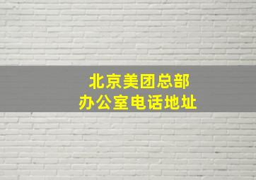 北京美团总部办公室电话地址