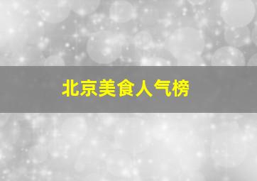 北京美食人气榜