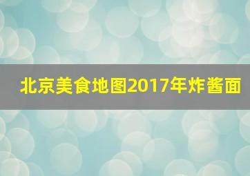 北京美食地图2017年炸酱面