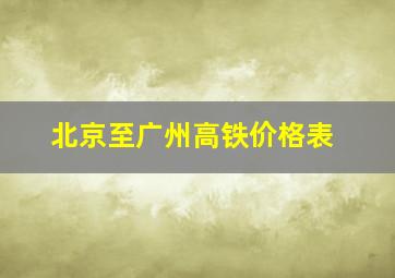 北京至广州高铁价格表