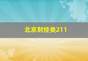 北京财经类211