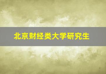 北京财经类大学研究生