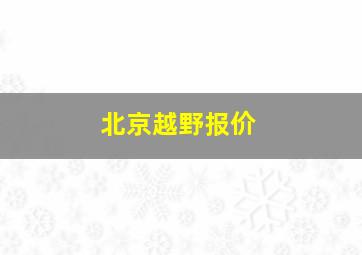 北京越野报价