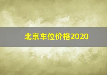 北京车位价格2020