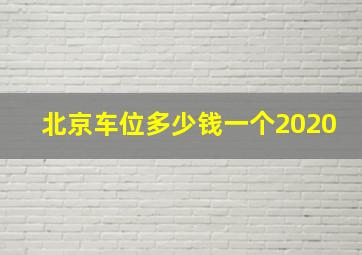 北京车位多少钱一个2020