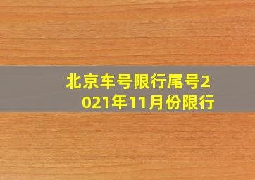 北京车号限行尾号2021年11月份限行