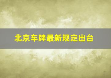 北京车牌最新规定出台