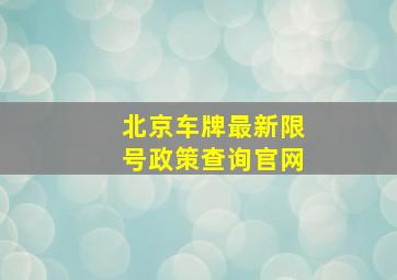 北京车牌最新限号政策查询官网