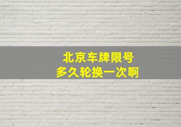 北京车牌限号多久轮换一次啊