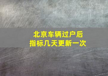 北京车辆过户后指标几天更新一次