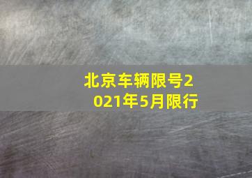 北京车辆限号2021年5月限行