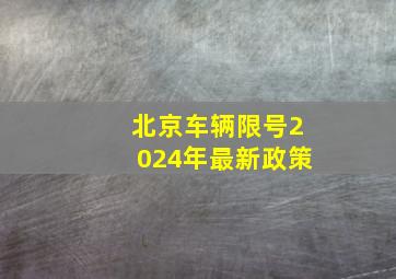 北京车辆限号2024年最新政策