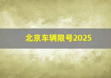 北京车辆限号2025