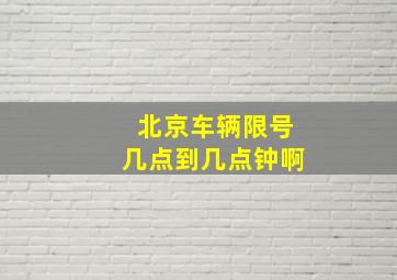 北京车辆限号几点到几点钟啊