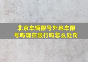 北京车辆限号外地车限号吗现在限行吗怎么处罚