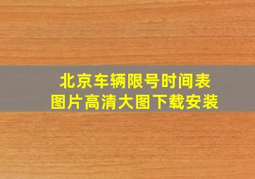 北京车辆限号时间表图片高清大图下载安装