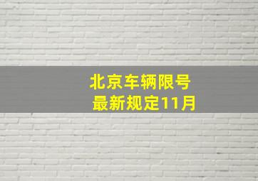 北京车辆限号最新规定11月