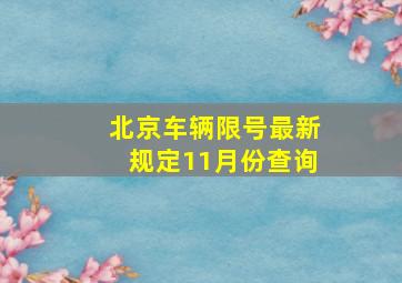 北京车辆限号最新规定11月份查询